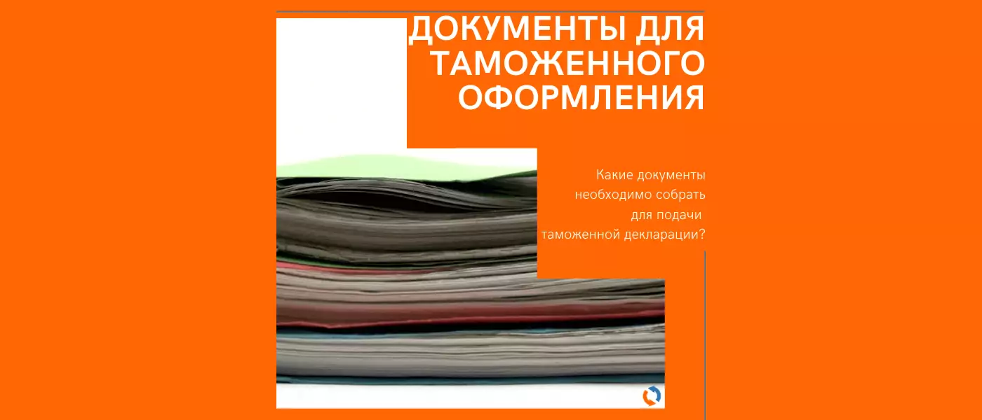 Документы для таможенного оформления