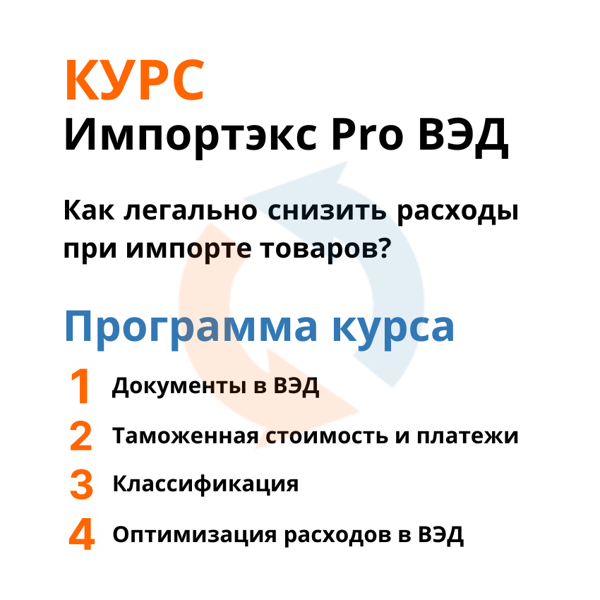 Курс импортекс PRO ВЭД